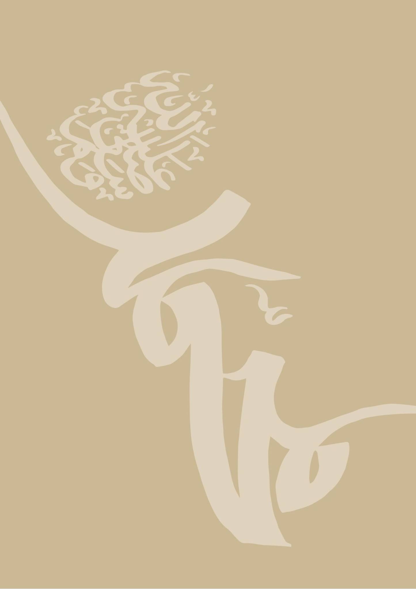 Allah Muhammad saw Posterset beige