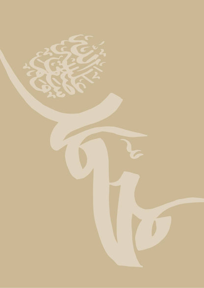 Allah Muhammad saw Posterset beige